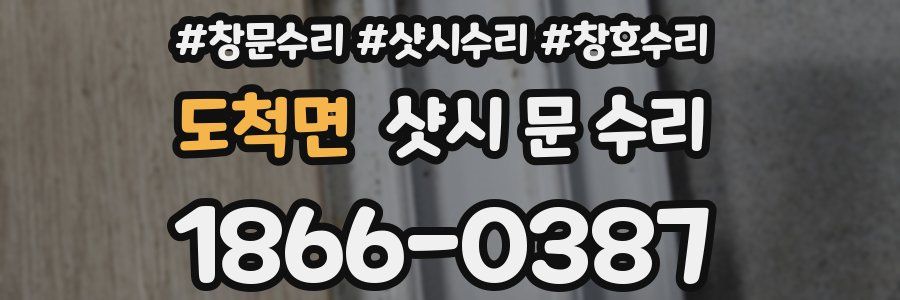 도척면 샷시 문 수리