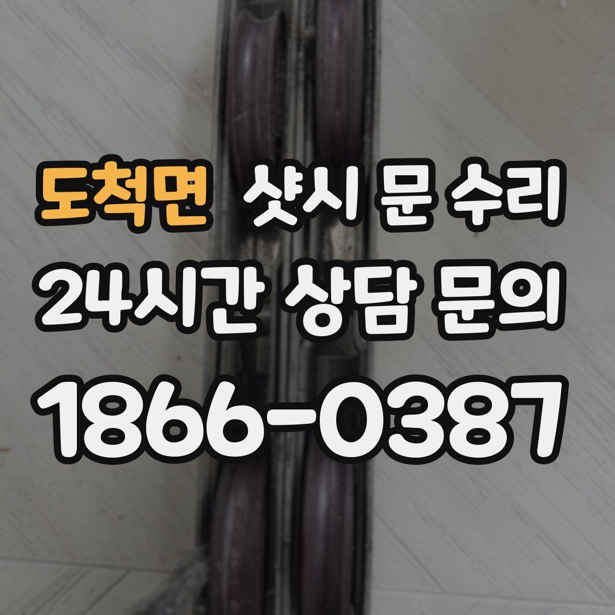 도척면 샷시 문 수리