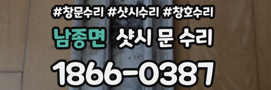 남종면 샷시 문 수리