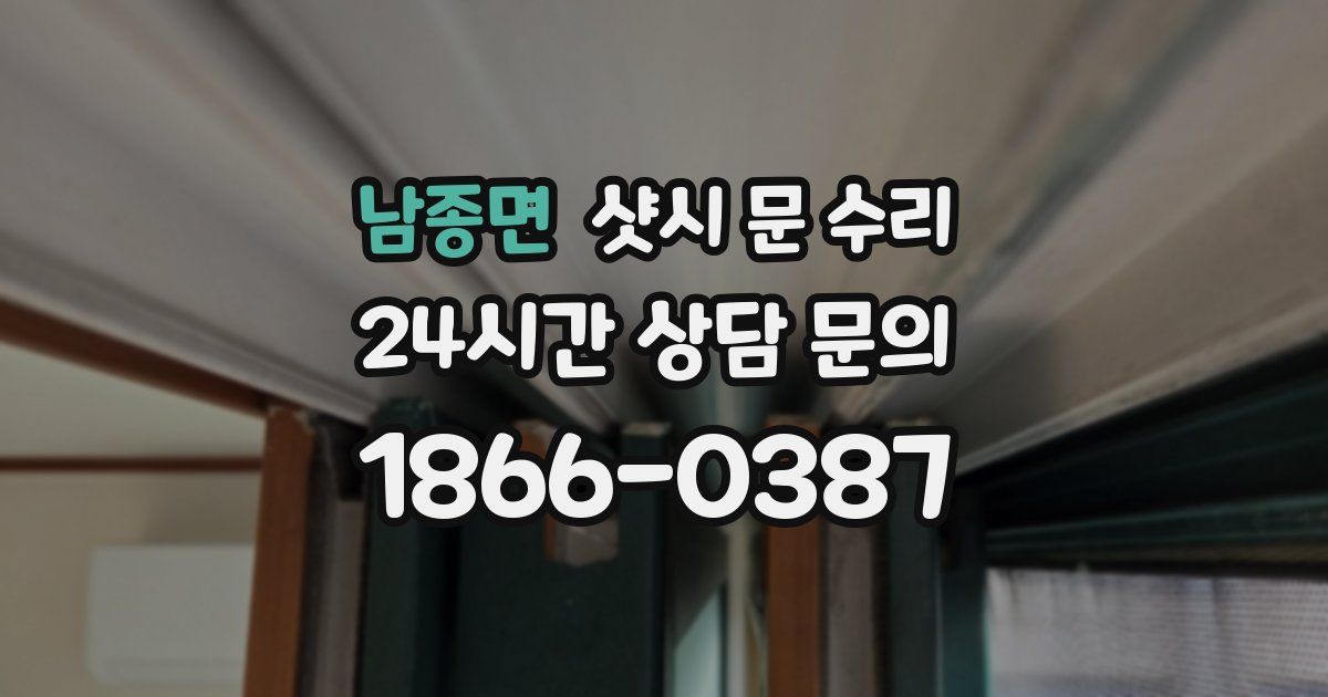 남종면 샷시 문 수리