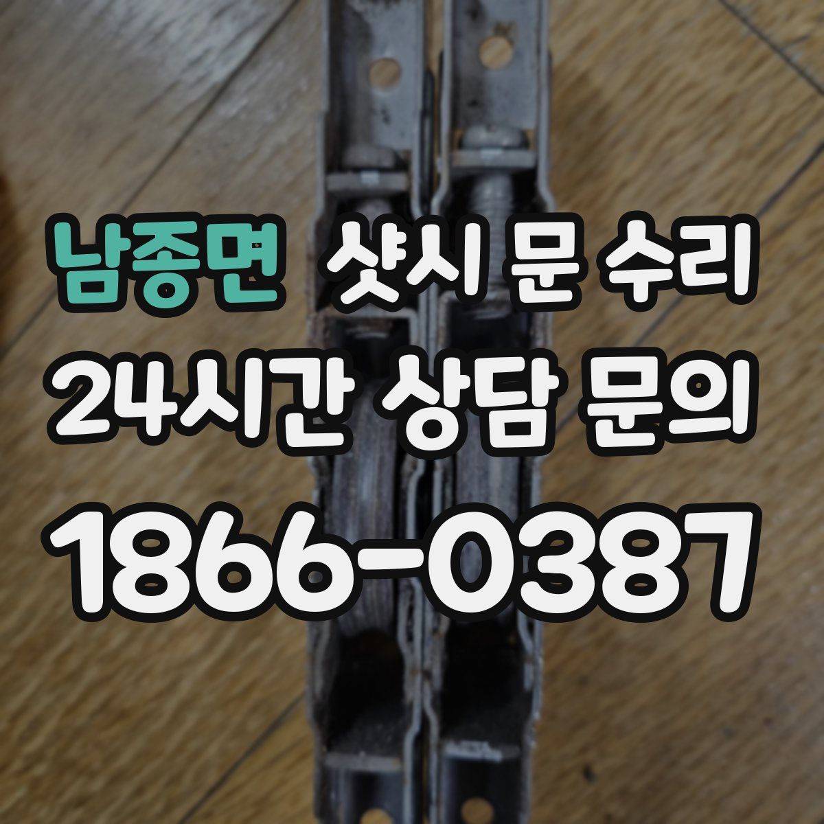 남종면 샷시 문 수리