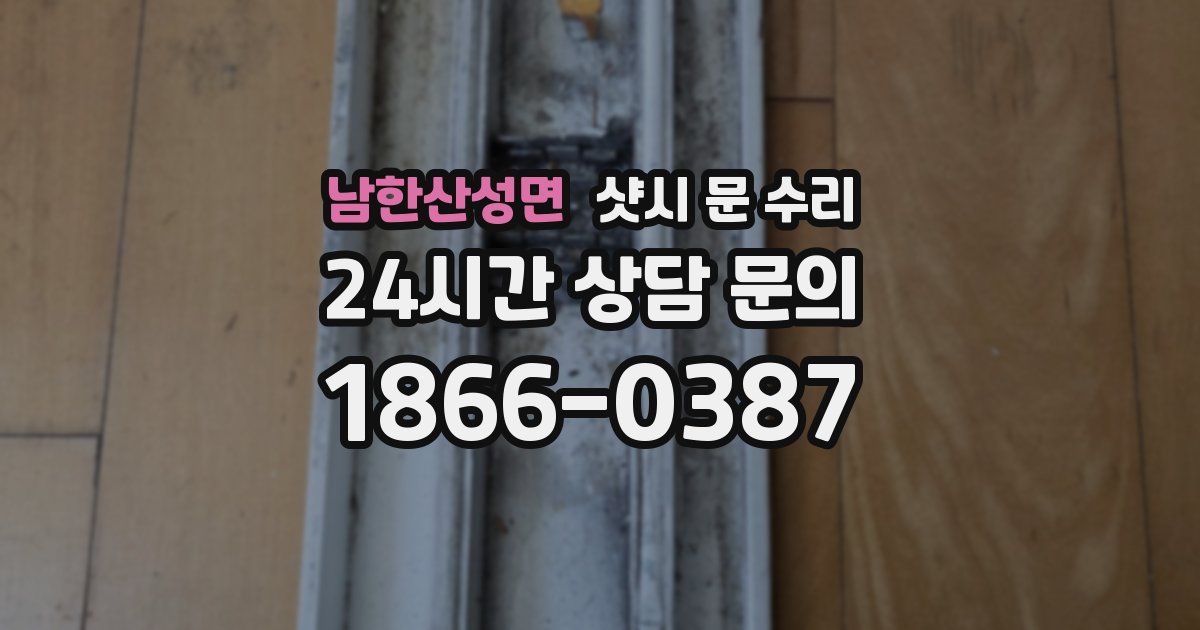 남한산성면 샷시 문 수리