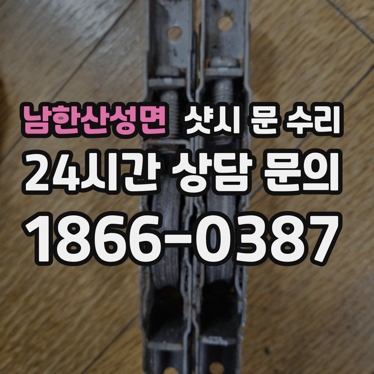 남한산성면 샷시 문 수리