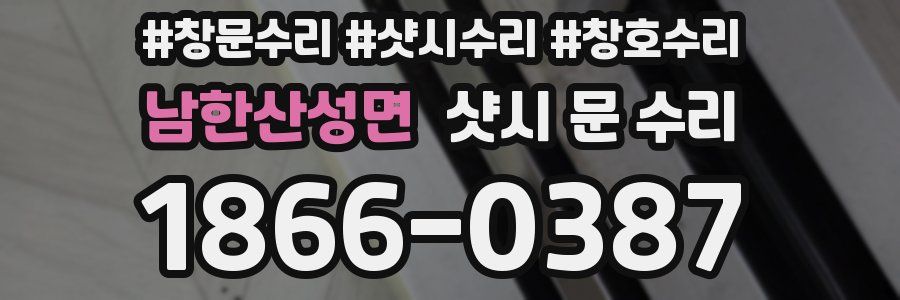 남한산성면 샷시 문 수리