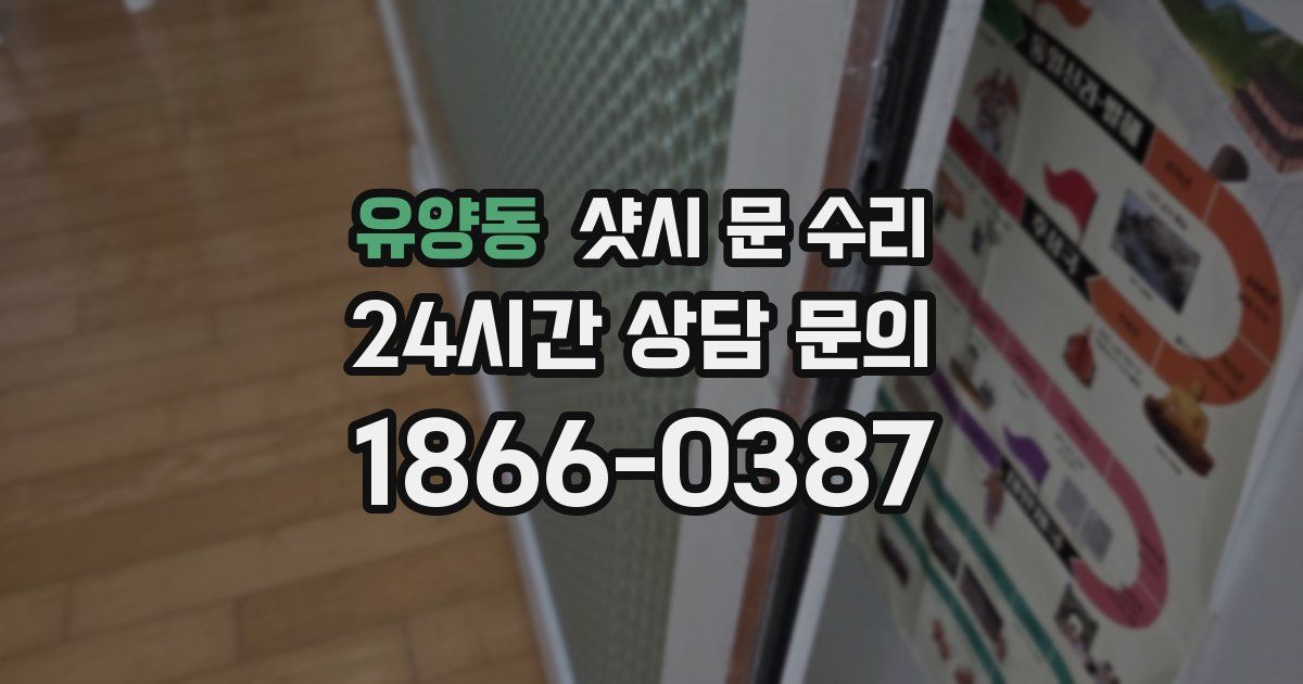 유양동 샷시 문 수리