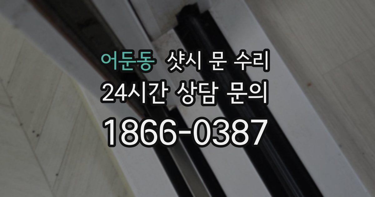 어둔동 샷시 문 수리