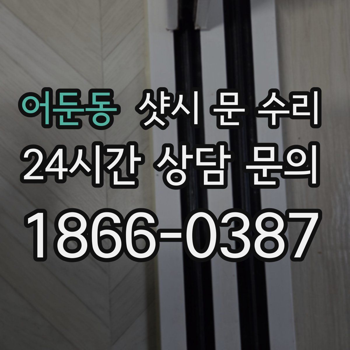 어둔동 샷시 문 수리