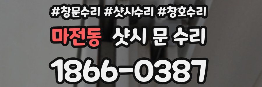 마전동 샷시 문 수리