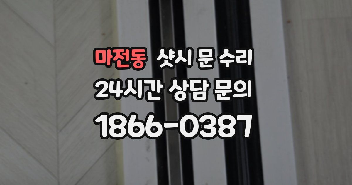 마전동 샷시 문 수리