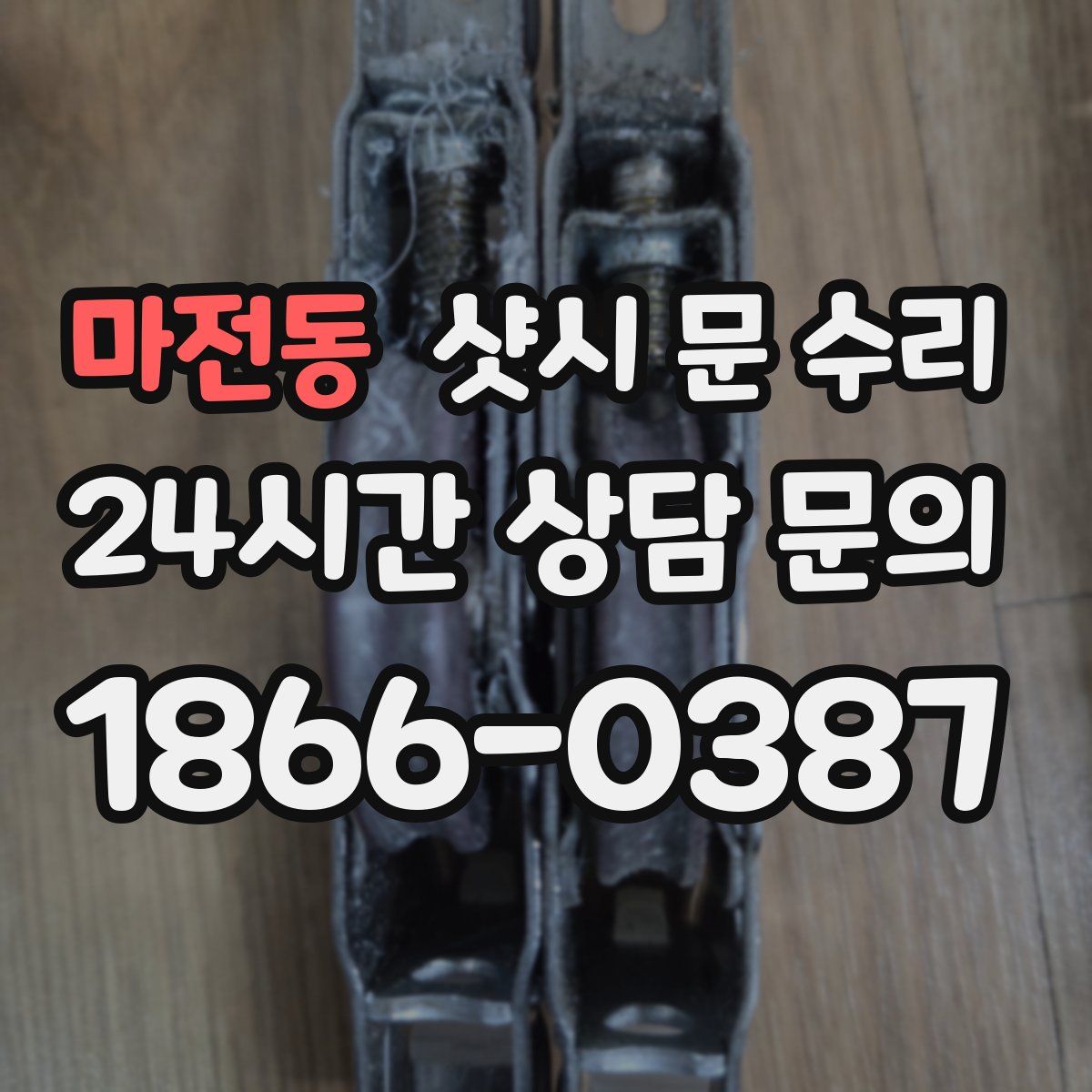 마전동 샷시 문 수리