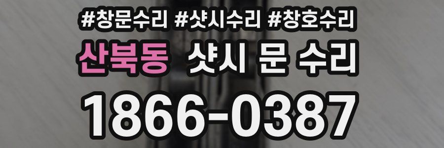 산북동 샷시 문 수리