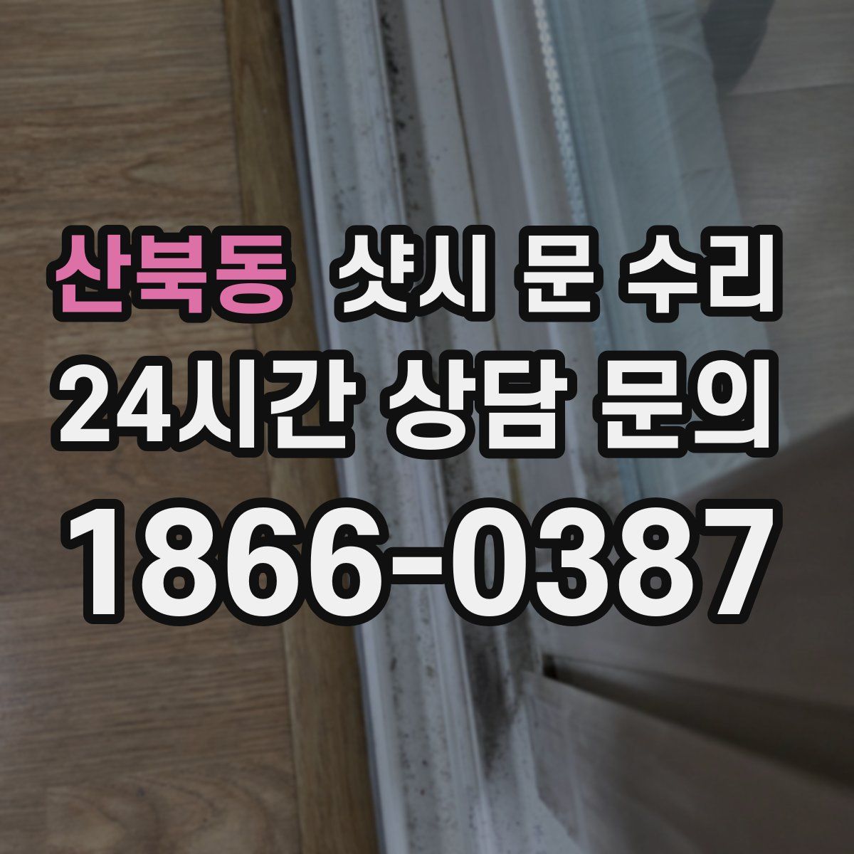 산북동 샷시 문 수리