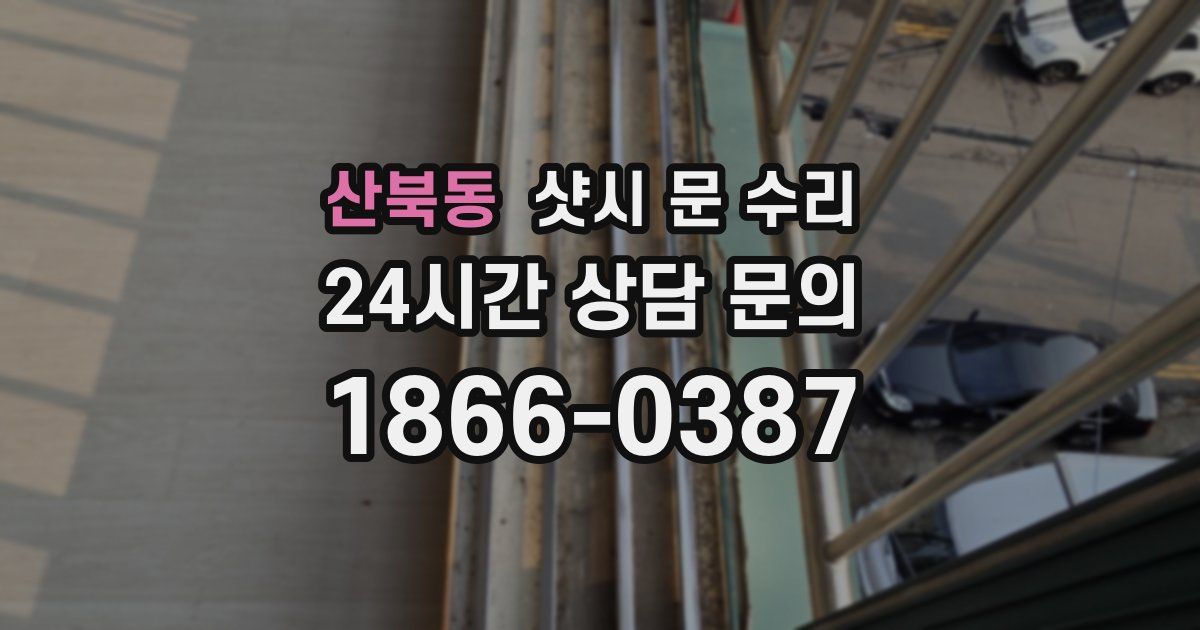 산북동 샷시 문 수리