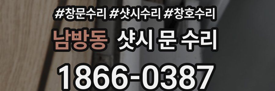 남방동 샷시 문 수리