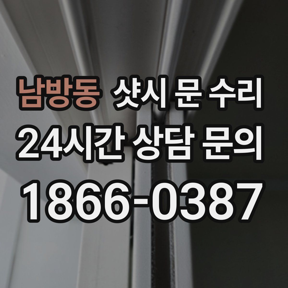 남방동 샷시 문 수리