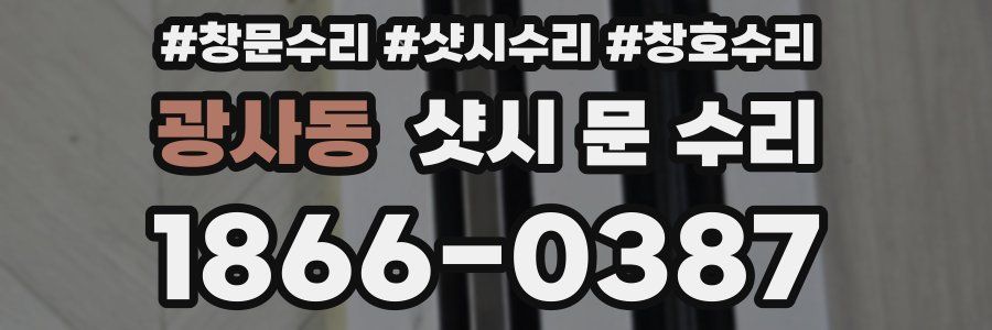 광사동 샷시 문 수리