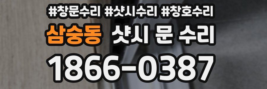 삼숭동 샷시 문 수리