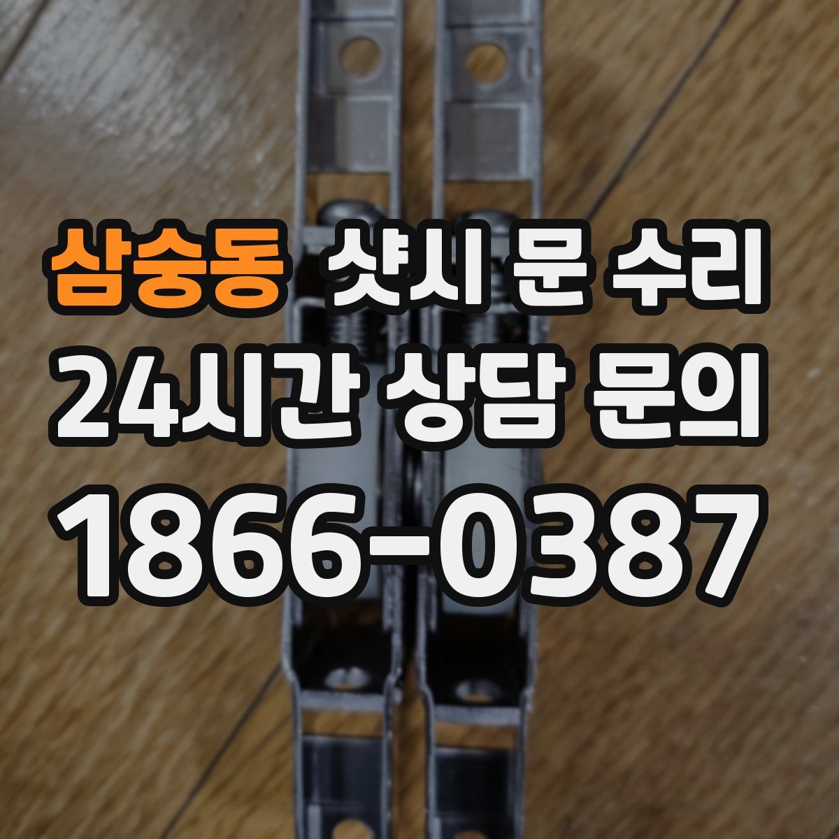 삼숭동 샷시 문 수리