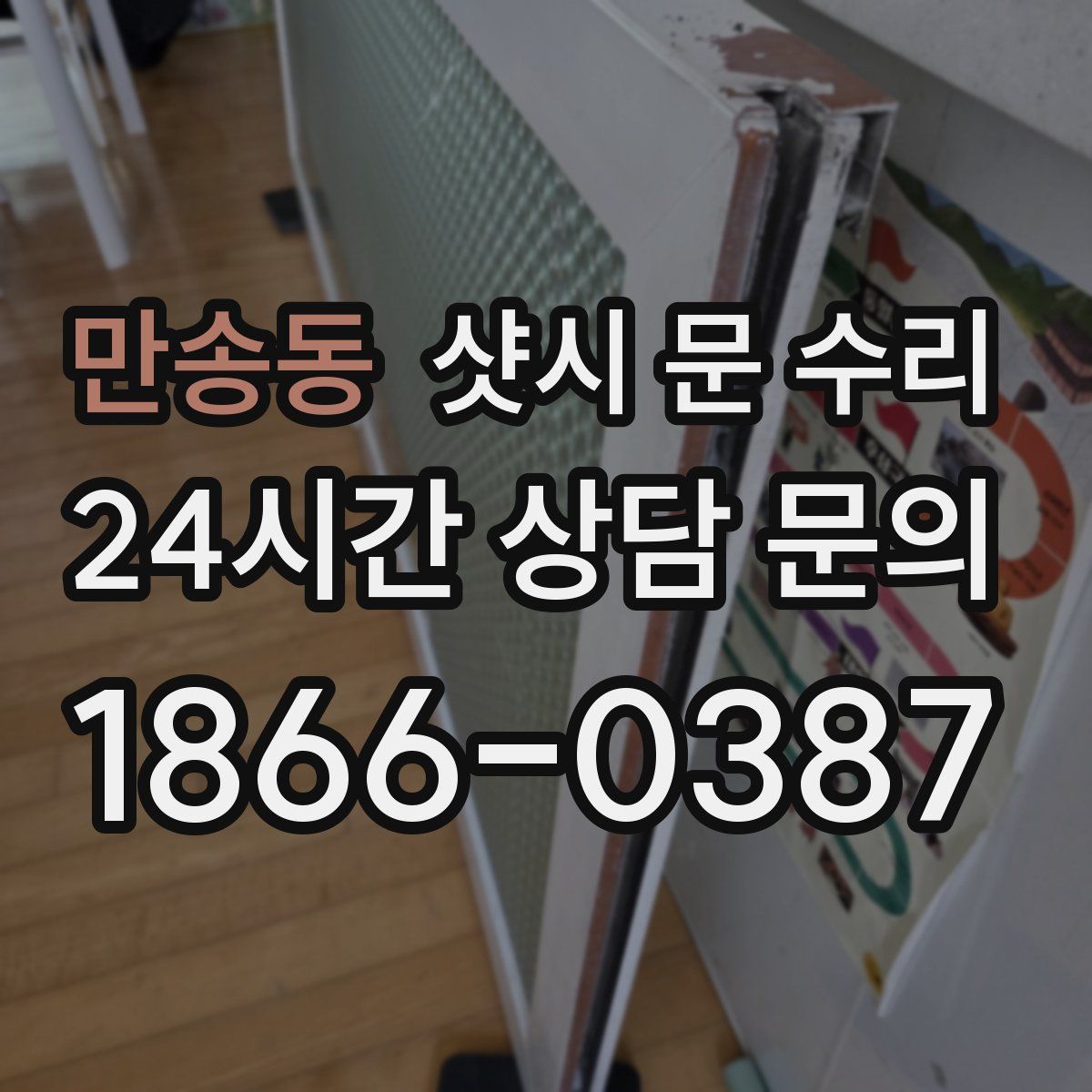만송동 샷시 문 수리