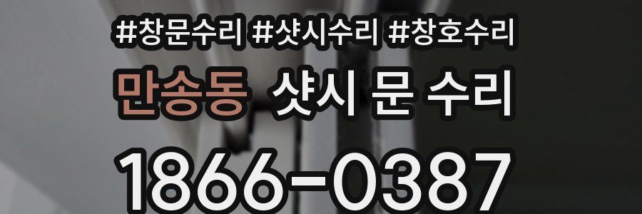만송동 샷시 문 수리