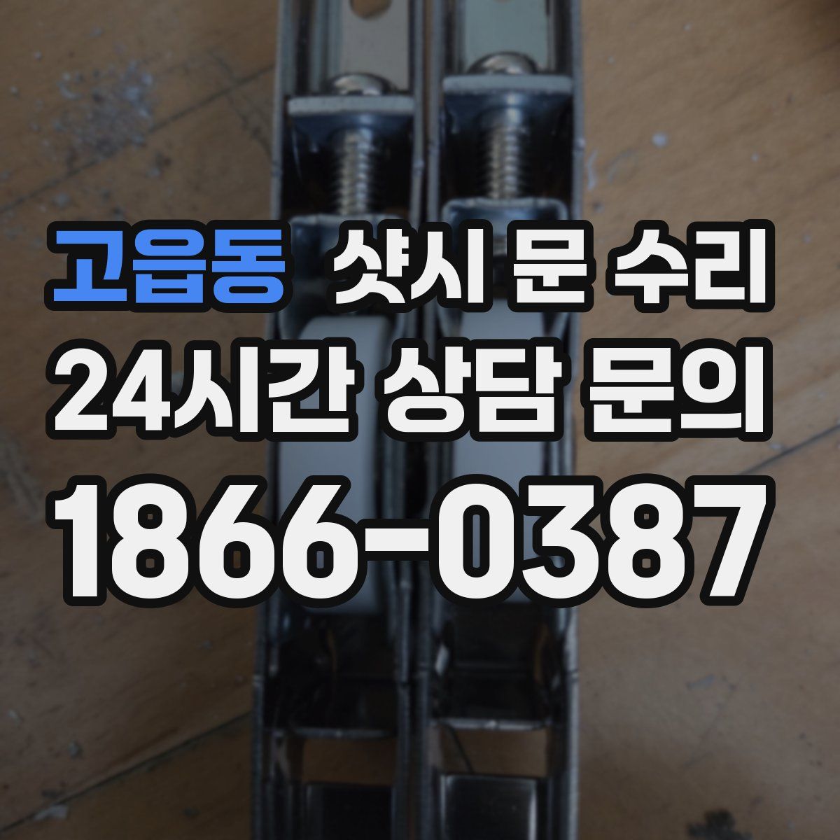 고읍동 샷시 문 수리