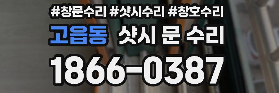 고읍동 샷시 문 수리