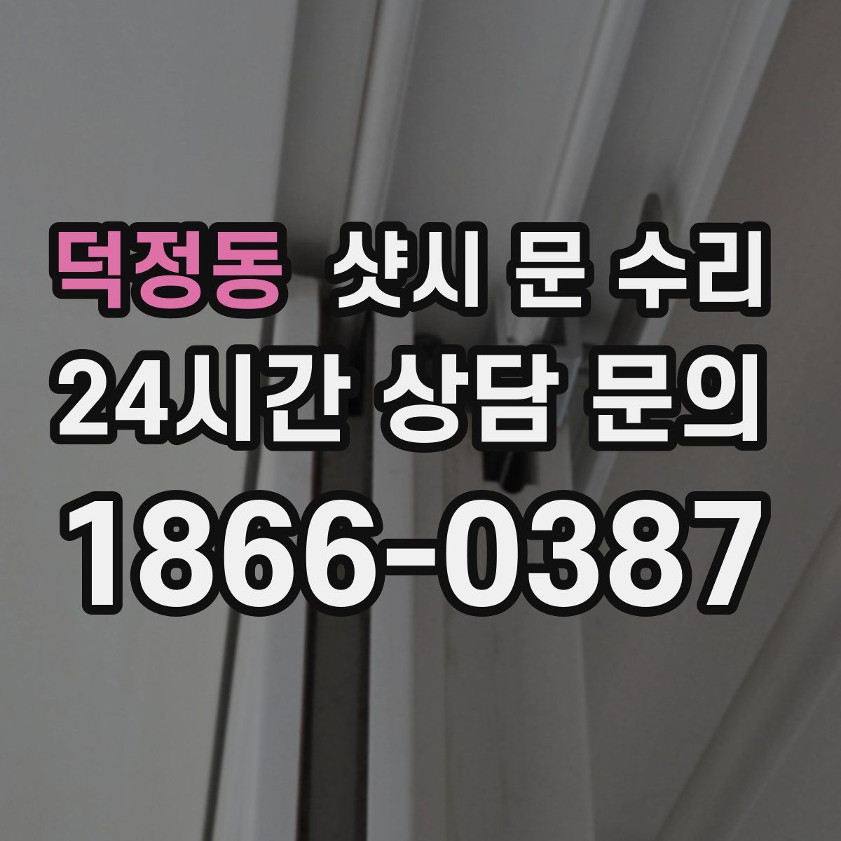 덕정동 샷시 문 수리