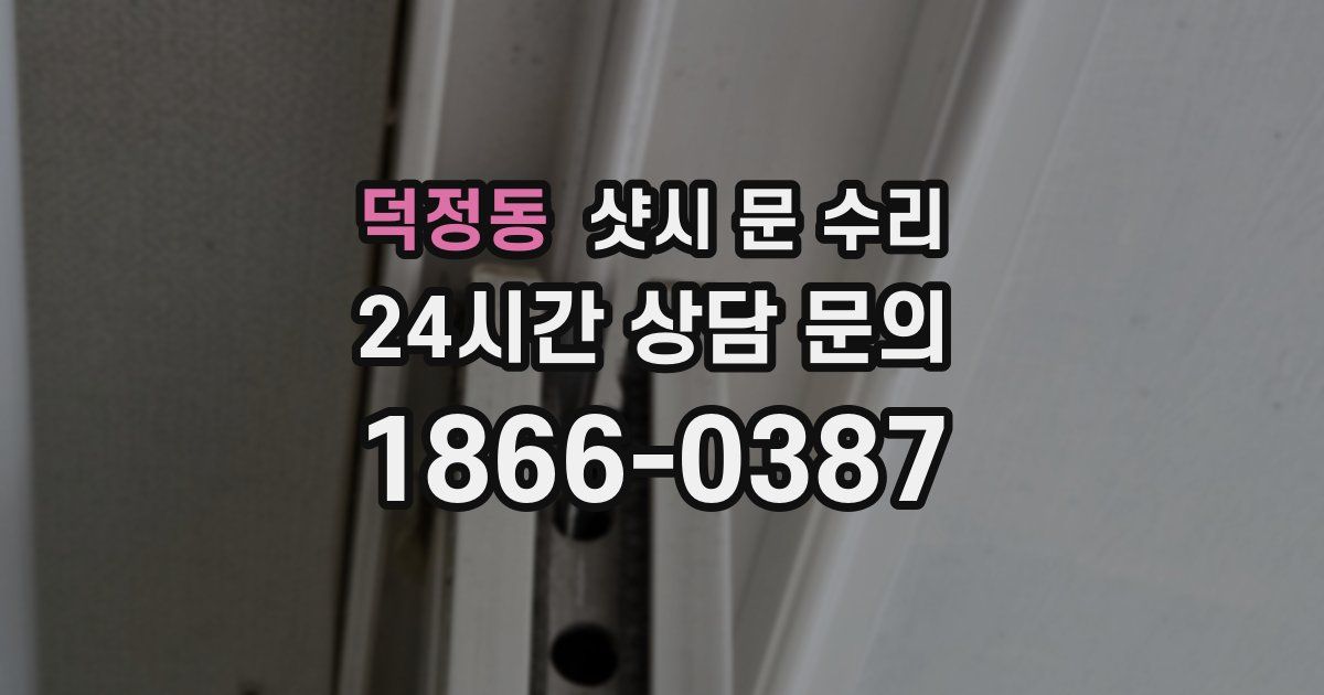 덕정동 샷시 문 수리