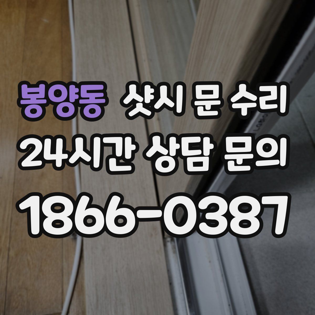 봉양동 샷시 문 수리