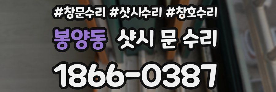 봉양동 샷시 문 수리