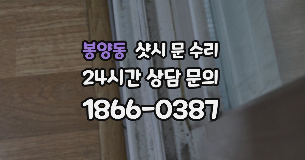 봉양동 샷시 문 수리