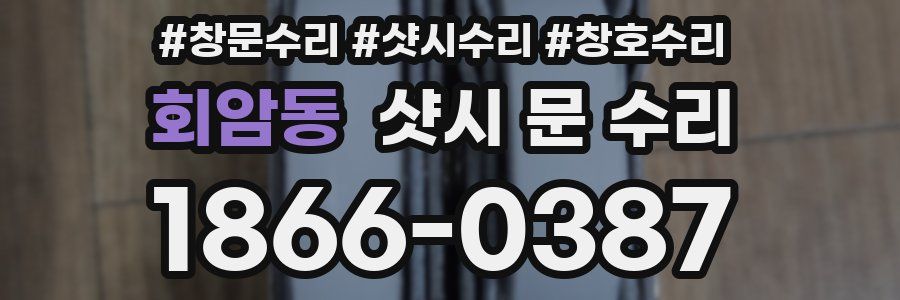 회암동 샷시 문 수리