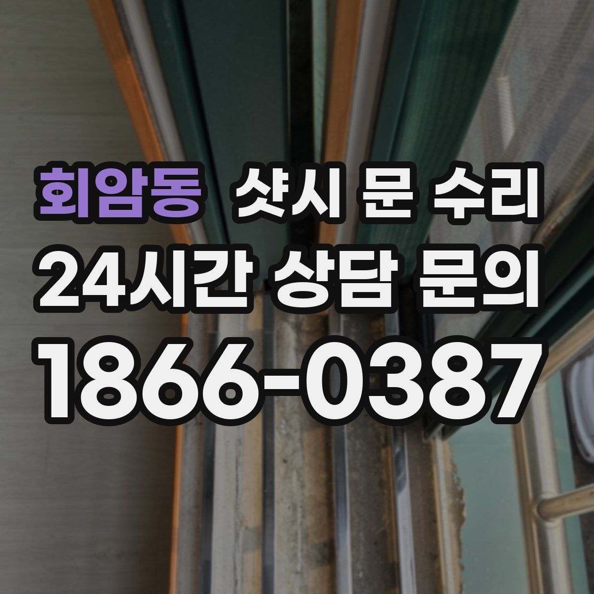 회암동 샷시 문 수리