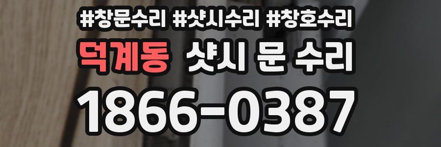 덕계동 샷시 문 수리