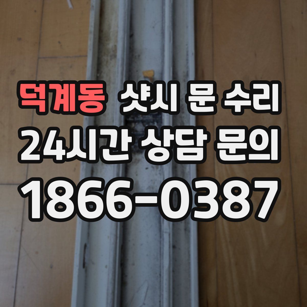 덕계동 샷시 문 수리