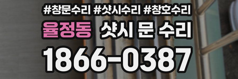 율정동 샷시 문 수리