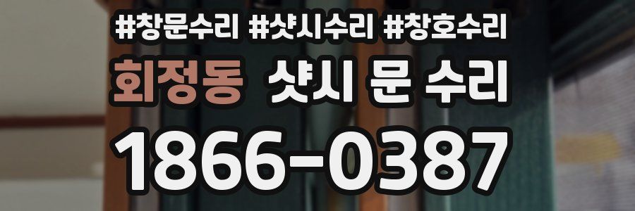 회정동 샷시 문 수리