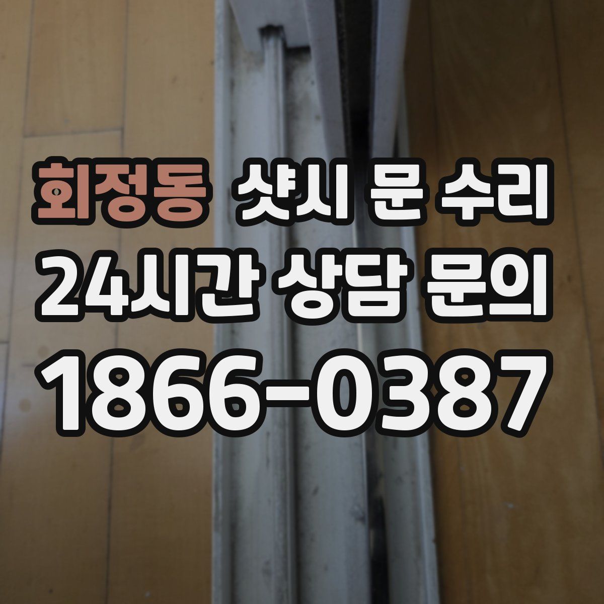회정동 샷시 문 수리