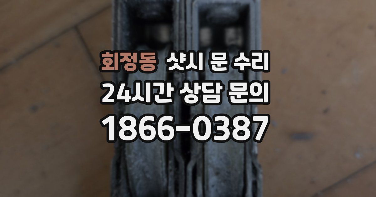 회정동 샷시 문 수리
