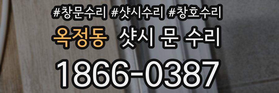 옥정동 샷시 문 수리