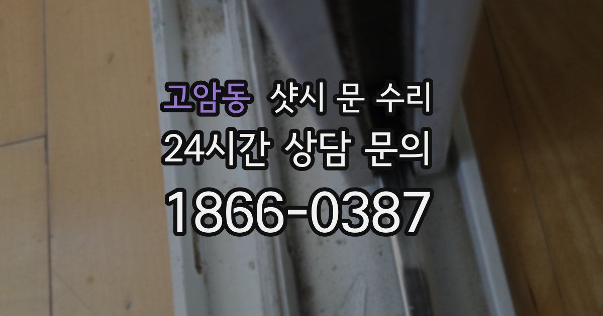고암동 샷시 문 수리