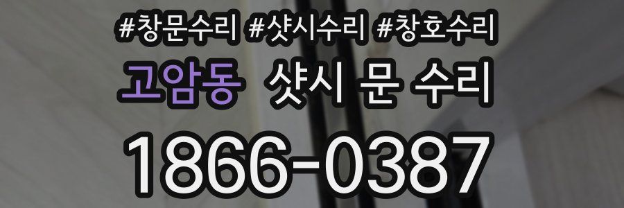 고암동 샷시 문 수리