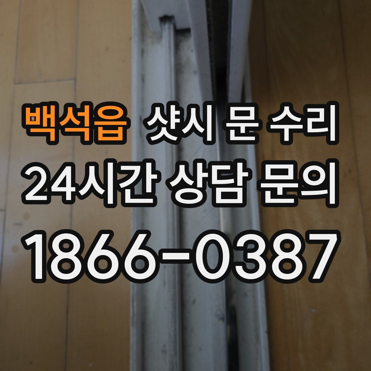 백석읍 샷시 문 수리