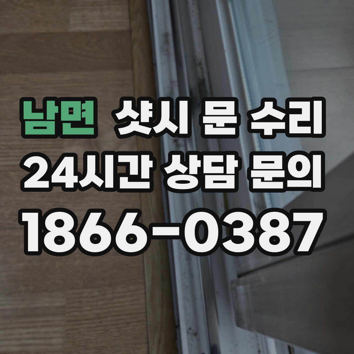 남면 샷시 문 수리