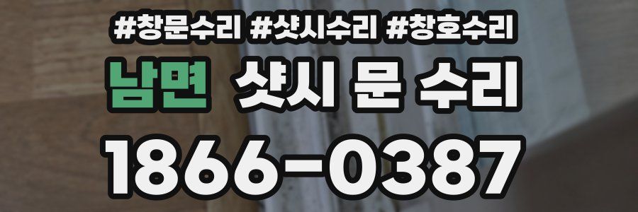 남면 샷시 문 수리