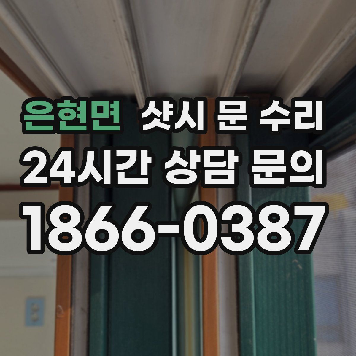 은현면 샷시 문 수리