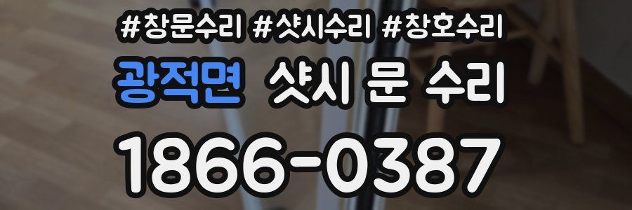 광적면 샷시 문 수리