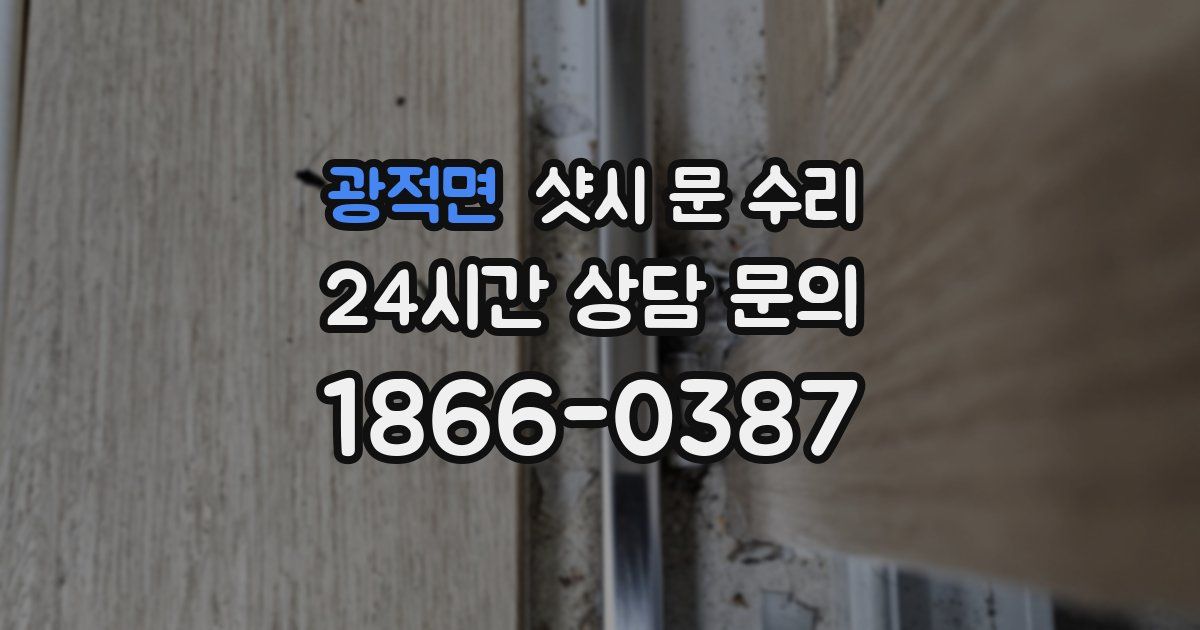광적면 샷시 문 수리