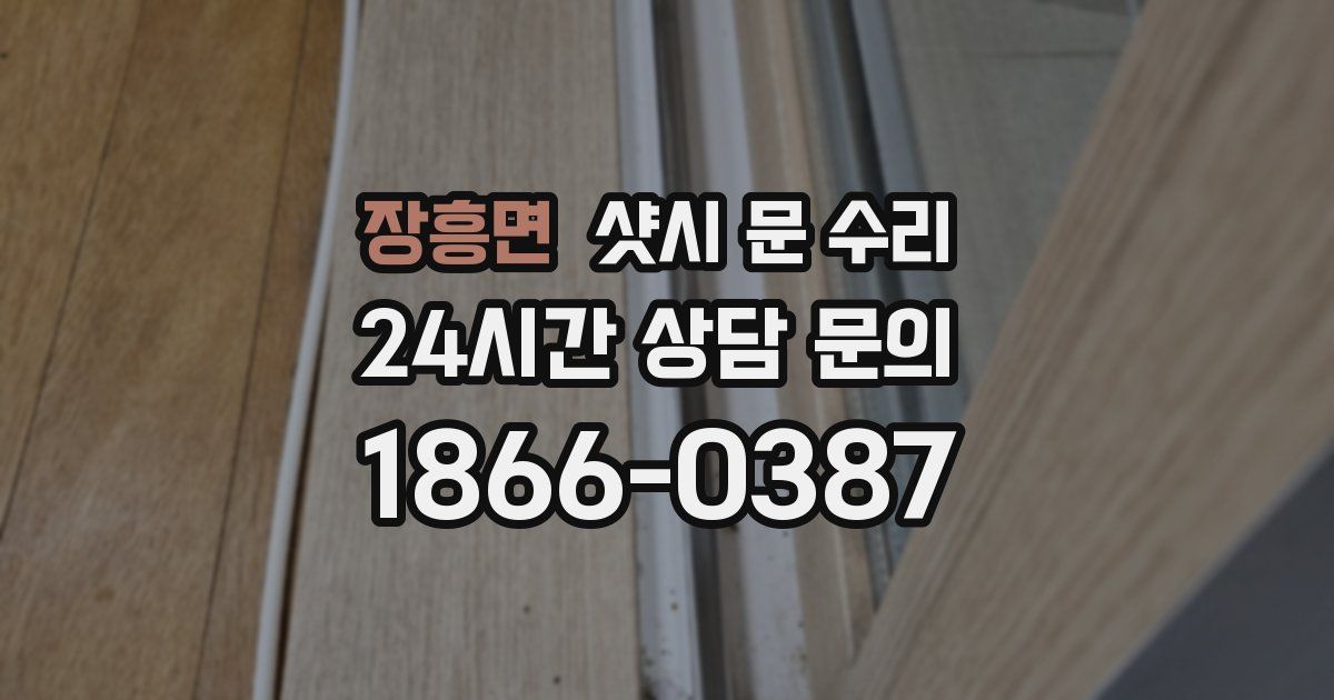 장흥면 샷시 문 수리