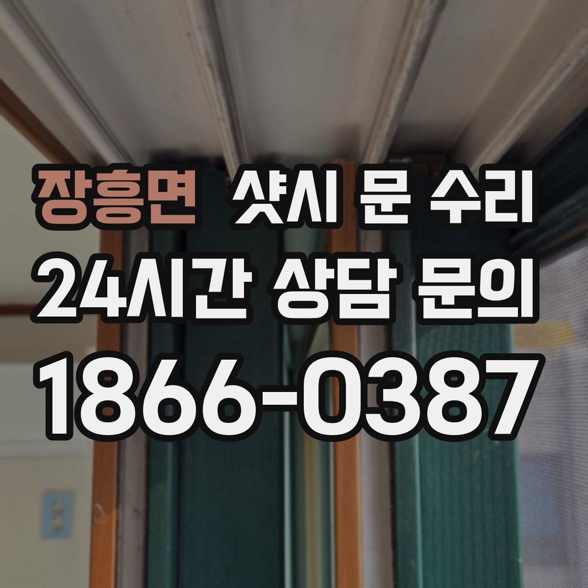 장흥면 샷시 문 수리